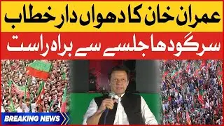 LIVE : Imran Khan Sargodha Live Speech | PTI Power Show | Breaking News