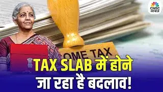 Budget 2026: Tax Slab में होने जा रहा है बदलाव! क्या भरना होगा ज्यादा Income Tax?