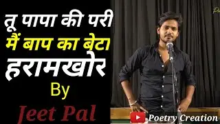 Tu Papa Ki Pari || Jeet Pal Poetry || Shero Shayari Whatsapp Status || Poetry Creation