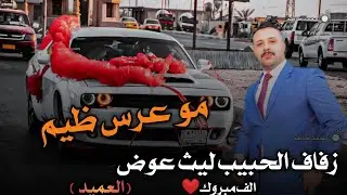 زفاف الحبيب ليث عوض (العميد) الف مبروك وحياة سعيدة _ تصوير ومونتاج محمد كاظم _ 07833153003