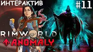 Rimworld 1.5 HSK [ ИНТЕРАКТИВ ] #11 Наблюдатель VS Сказитель