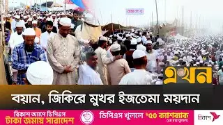 ইজতেমায় ৭২ দেশের ৩ হাজারের বেশি বিদেশির আগমন | Ijtema 2025 | Tongi | Ekhon TV