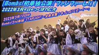 Bombs!【Bombs!初単独公演｢ファンファーレ!｣】2022年3月9日@つくばカピオ 2023年3月10日（金）2nd単独公演「STARLIGHT～全身全霊！よっしゃいくぞー！～」 も最高でした