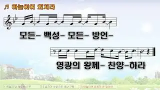 [악보&찬양]  '하늘이여 외쳐라'  (고형원 曲,  부흥한국싱어즈)