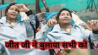 आज तो जीत जी ने बुलाया आप सभी को//जीत जी ने क्या राम राम