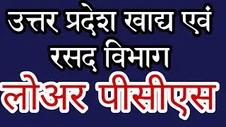 खाद एवं रसद विभाग | MARKETING INSPECTOR | SUPPLY INSPECTOR | UPSSSC LOWER PCS