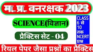 MP Forest Guard Science Practice set 4 |NCERT bassed Questions| #MP_Vanrakshk_Science #Science_Class