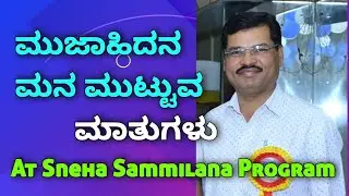 Mujahid Ahmed speech in Snehasammilana Program 
