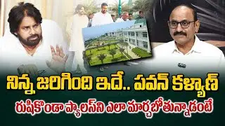 DCM రుషికొండ ప్యాలస్ ఎలా మార్చబోతున్నాడంటే | How Pawan Kalyan Plan For Changes Rushiokonda palace