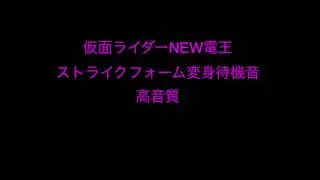 NEW電王ストライクフォーム変身待機音 高音質