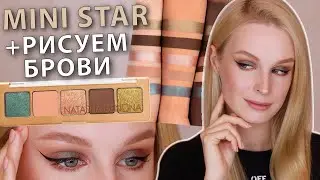 Первые впечатления | MINI STAR от Natasha Denona, лайнер CLIO | + РИСУЕМ БРОВИ