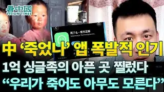 【중국인사이트】 中 ‘죽었나’ 앱 폭발적 인기1억 싱글족의 아픈 곳 찔렀다“우리가 죽어도 아무도 모른다” (태산 보도)