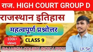 Rajasthan history class- 9 / rajasthan ka itihaas/ reet, High court, cet, bstc, patwari 