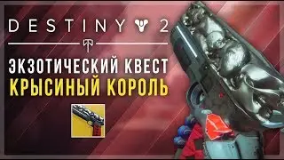 Destiny 2. Как получить 
