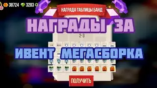 Награды за ивент Мегасборка ► CATS: Crash Arena Turbo Stars |471|