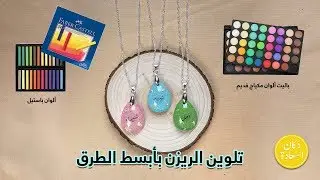 تلوين الريزن ايبوكسي بأسهل الطرق  resin epoxy diy coloring