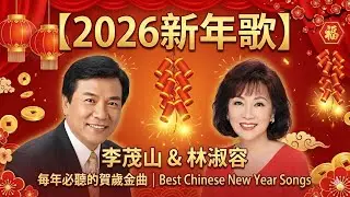 【2026新年歌】李茂山 & 林淑容 🧧 每年必聽的賀歲金曲 | Best Chinese New Year Songs