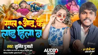 Video Saal Odh Ke Lal Hilava | साल ओढ़ के लांड हिला ब sumit pujari Special Bhojpuri Song 2025