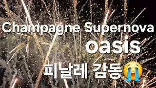 오아시스 내한공연🇰🇷 Champagne Supernova / Live in Korea 25.10.21