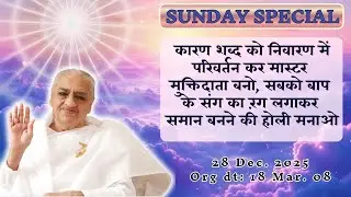 𝗟𝗜𝗩𝗘 | 28.12.25 | 18-03-2008 |  𝗔𝗩 𝗠𝘂𝗿𝗹𝗶 𝗠𝗮𝗻𝘁𝗵𝗮𝗻 | Hindi | 5 AM |