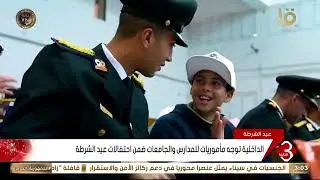 الداخلية توجه مأموريات للمدارس والجامعات ضمن احتفالات عيد الشرطة