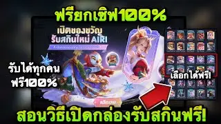 ROV : ด่วน! รับฟรีได้แล้ว สกิน Legend Limitedส้ม แจกฟรียกเซิฟ สอนวิธีรับเปิดของขวัญรับสกินฟรี !!
