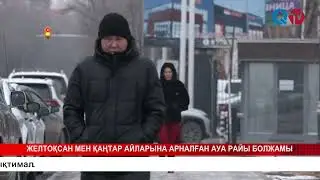 ЖЕЛТОҚСАН МЕН ҚАҢТАР АЙЛАРЫНА АРНАЛҒАН АУА РАЙЫ БОЛЖАМЫ