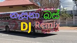  නෑසුනා බස් DJ Remix / Nasuna Bus DJ Remix 💖💖 #srilankanbuskingdom548 #busvideos 