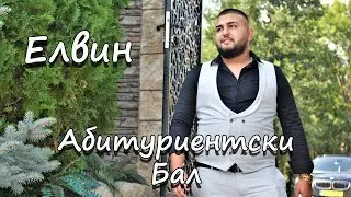Елвин Абитуриентски Бал