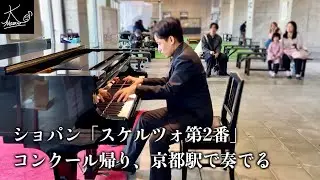 【ストリートピアノ】コンクールを受けた帰り道、京都駅で「スケルツォ第2番」を奏でる（ショパン／Chopin: Scherzo No.2 Op.31）