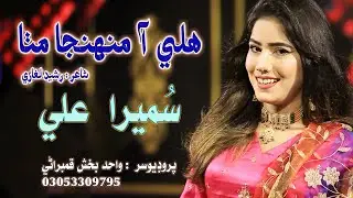 Hali Aa Muhnja Mitha | Singer Sumera Ali | New Song | Wahid Production | 2025