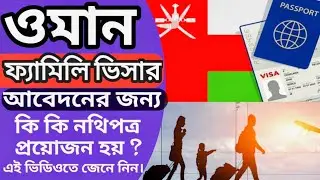 সহজ ভাবে ওমানে আপনার ফ্যামিলি  নিয়ে আসতে পারবেন। Oman Family Visa 7 January 2026