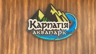 Аквапарк «КАРПАТІЯ» Мукачево.