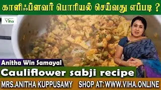 Tasty Cauliflower Sabji Recipe | Anitha Kuppusamy Recipes | Poriyal Recipes | Tamil Cooking