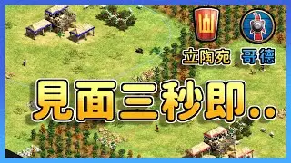 【世紀帝國2決定版】開局就在隔壁！超小特殊地圖刷新頻道有史以來最短影片🤣｜立陶宛 vs 哥德