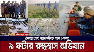 টেকনাফে কোস্ট গার্ডের ৯ ঘন্টার রুদ্ধশ্বাস অভিযান । Teknaf | Coast Guard Operation | Naf River