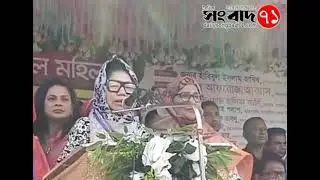 জনগণের ভোটে জনগণের সরকার প্রতিষ্ঠা হবে: আফরোজা আব্বাস#BNP #Election #vote #peoplesvote #afrojaabbas 