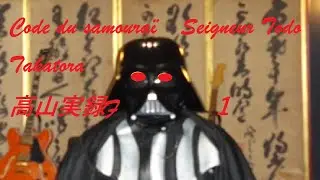 Code du samoura&iuml;　Seigneur Todo Takatora　高山実録F　１