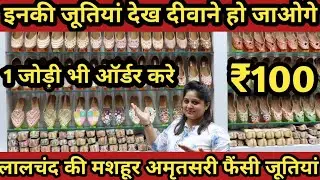 लालचंद की मशहूर जूतियां अमृतसर से ! Punjabi JuttiAmritsar,Pure Leather Jutti,Amritsari Punjabi Jutti