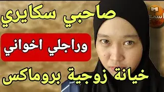 لي لقيتو فالسكيري مالقيتوش فراجلي الاخوانجي😱ولي وقع يالبنات كيخربق الدمغ🤔مشاكل زوجية احداث صادمة