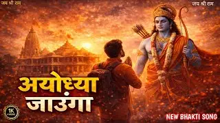 अयोध्या जाऊंगा || जय श्री राम || NEW BHAKTI SONG 2026 || DAKSH CHOUDHRY ABHISHEK THAKUR YUDHI RANA 