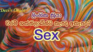 වරම් හා ශක්තිලාබීන්ට ලිංගිකක්&zwj;රියා කැපද? #selfcare 