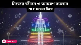 Neurological Levels Alignment Explained in Bangla | নিজের জীবন ও আচরণ বদলান NLP মডেল দিয়ে