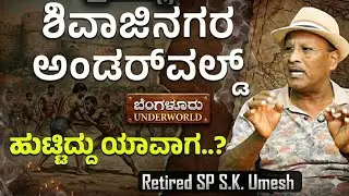 Ep-128| ಶಿವಾಜಿನಗರ Underworld History! ಯಾರಿಗೂ ತಿಳಿದಿರದ ಸತ್ಯ..! |Bengaluru Underworld |S K Umesh