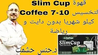 قبل شرائها... تفاصيل قهوة سليم كب كوفي للتخسيس/مكونات/آثارها و موانعها/تداخلات دوائية/حقيقة فعاليتها