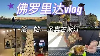 佛罗里达旅行第一站｜圣奥古斯汀夜晚真的太浪漫了｜圣诞彩灯满满一条街