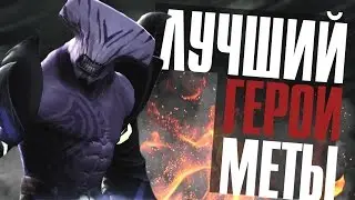 ЛУЧШИЙ ГЕРОЙ ЭТОГО ПАТЧА??? (6.88)
