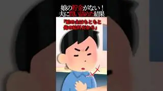 娘の貯金がない！！夫に問い詰めた結果&hellip;