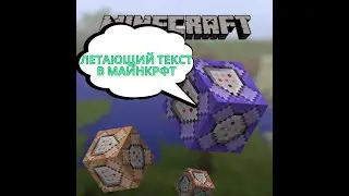 летающий текст и сообщение в чат от командного блока #майнкрафт #майн  #гайд #летающийтекст
