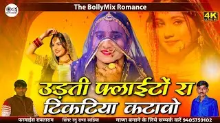 नये साल पर सॉन्ग | उड़ती फ्लाईटों रा टिकटिया कटावो | Aaj Mhara Birosa Base Pradesh